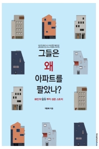 그들은 왜 아파트를 팔았나?